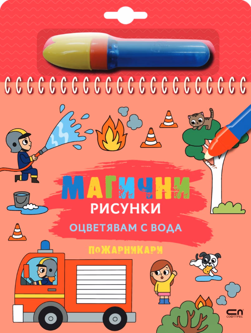 Корица на „Книжка за оцветяване с вода - Магични рисунки: Пожарникари"