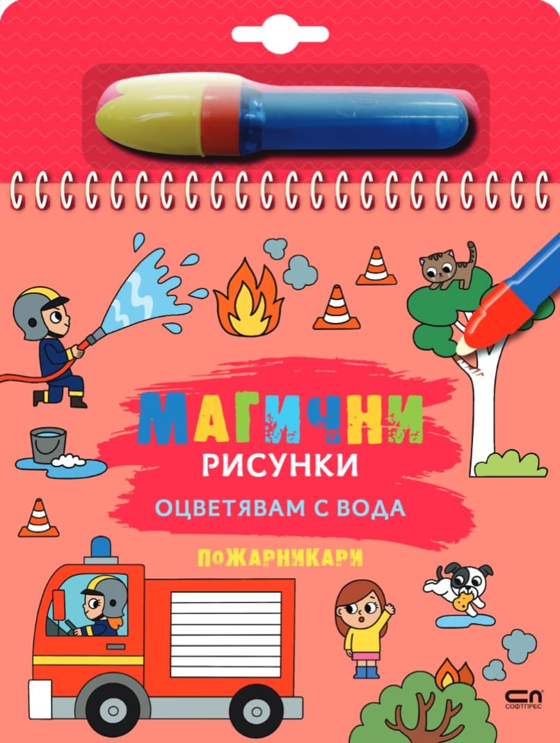 Корица на „Книжка за оцветяване с вода - Магични рисунки: Пожарникари"