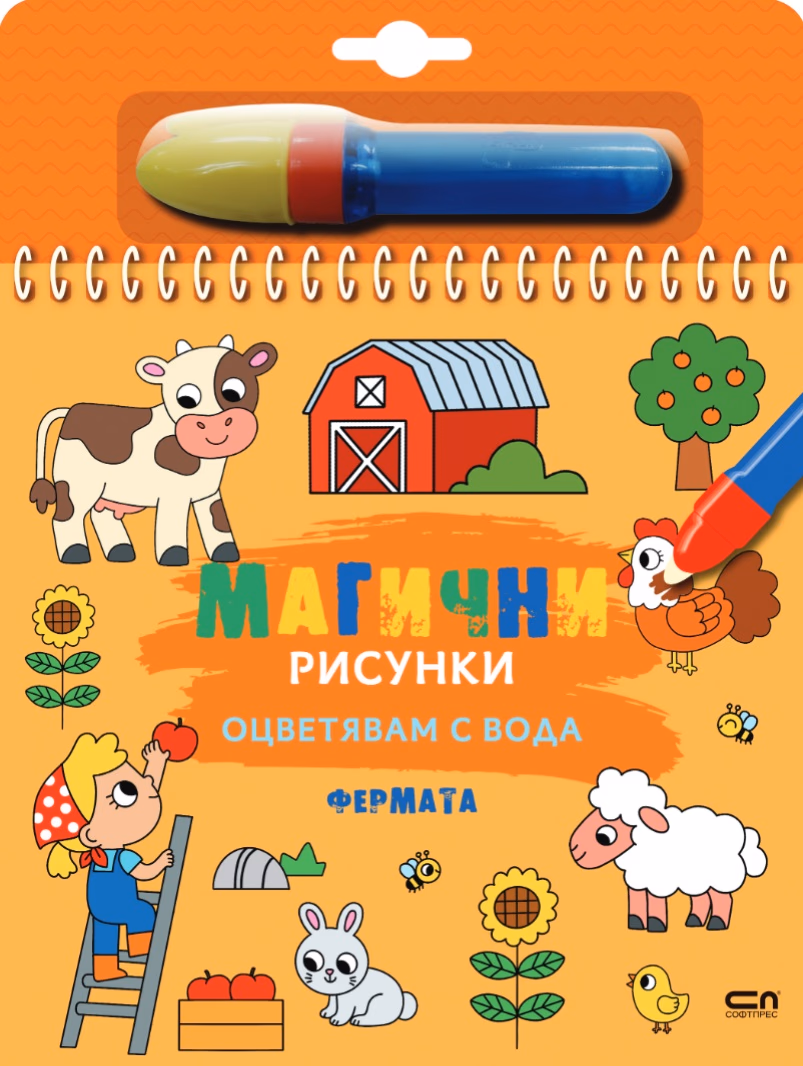 Корица на „Книжка за оцветяване с вода - Магични рисунки: Фермата"