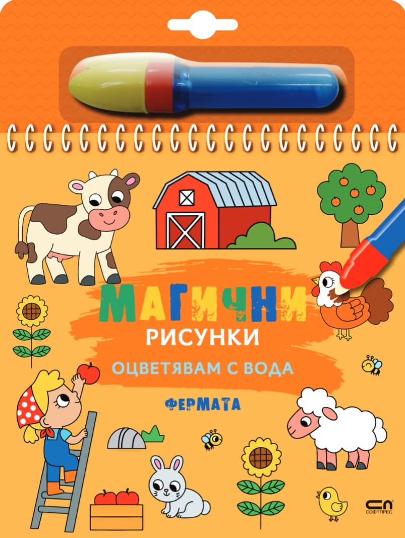 Корица на „Книжка за оцветяване с вода - Магични рисунки: Фермата"
