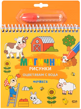 Корица на „Книжка за оцветяване с вода - Магични рисунки: Фермата"
