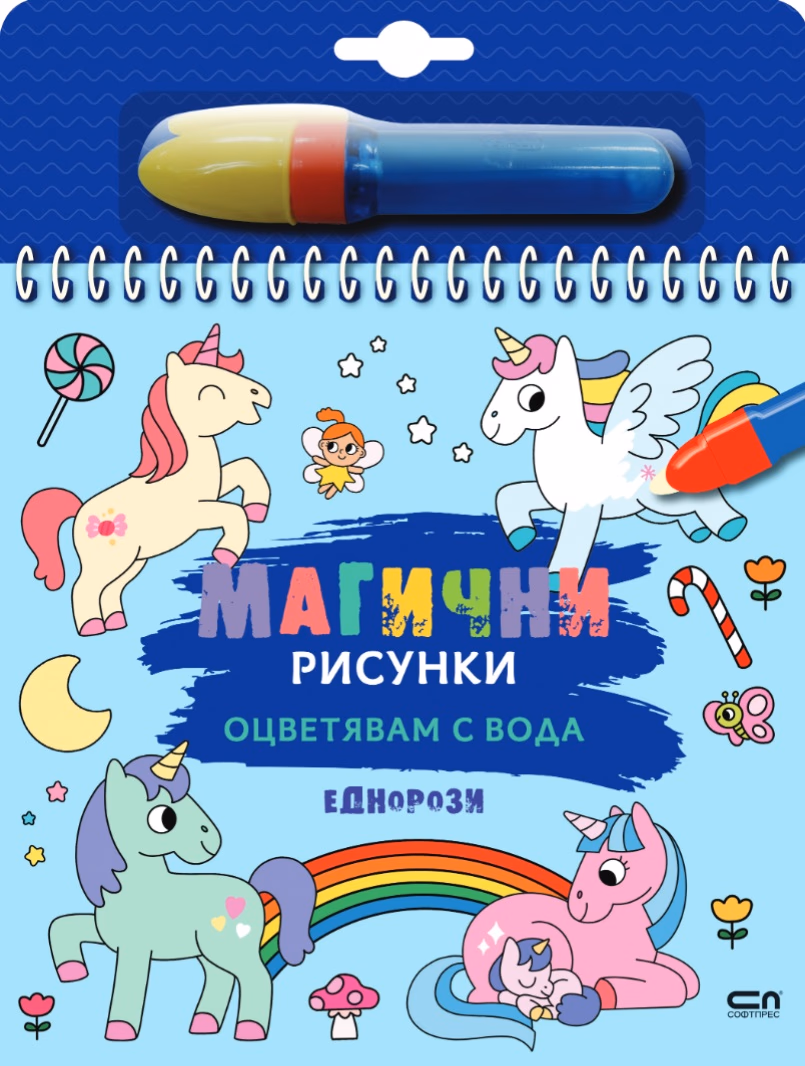 Корица на „Книжка за оцветяване с вода - Магични рисунки: Еднорози"