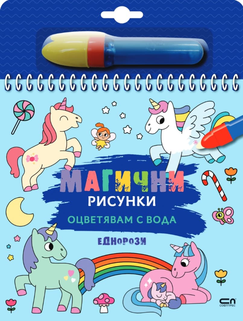 Корица на „Книжка за оцветяване с вода - Магични рисунки: Еднорози"