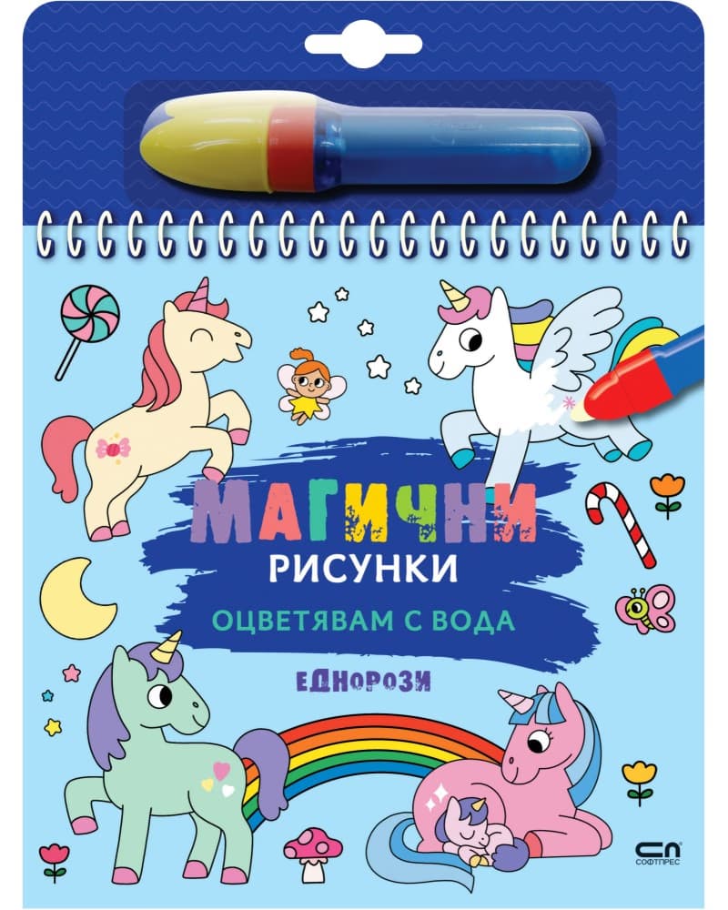 Корица на „Книжка за оцветяване с вода - Магични рисунки: Еднорози"