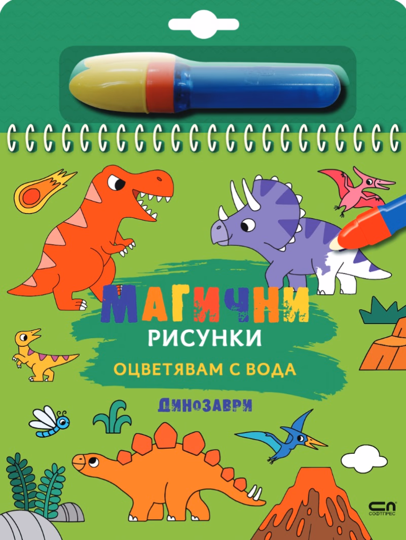 Корица на „Книжка за оцветяване с вода - Магични рисунки: Динозаври"
