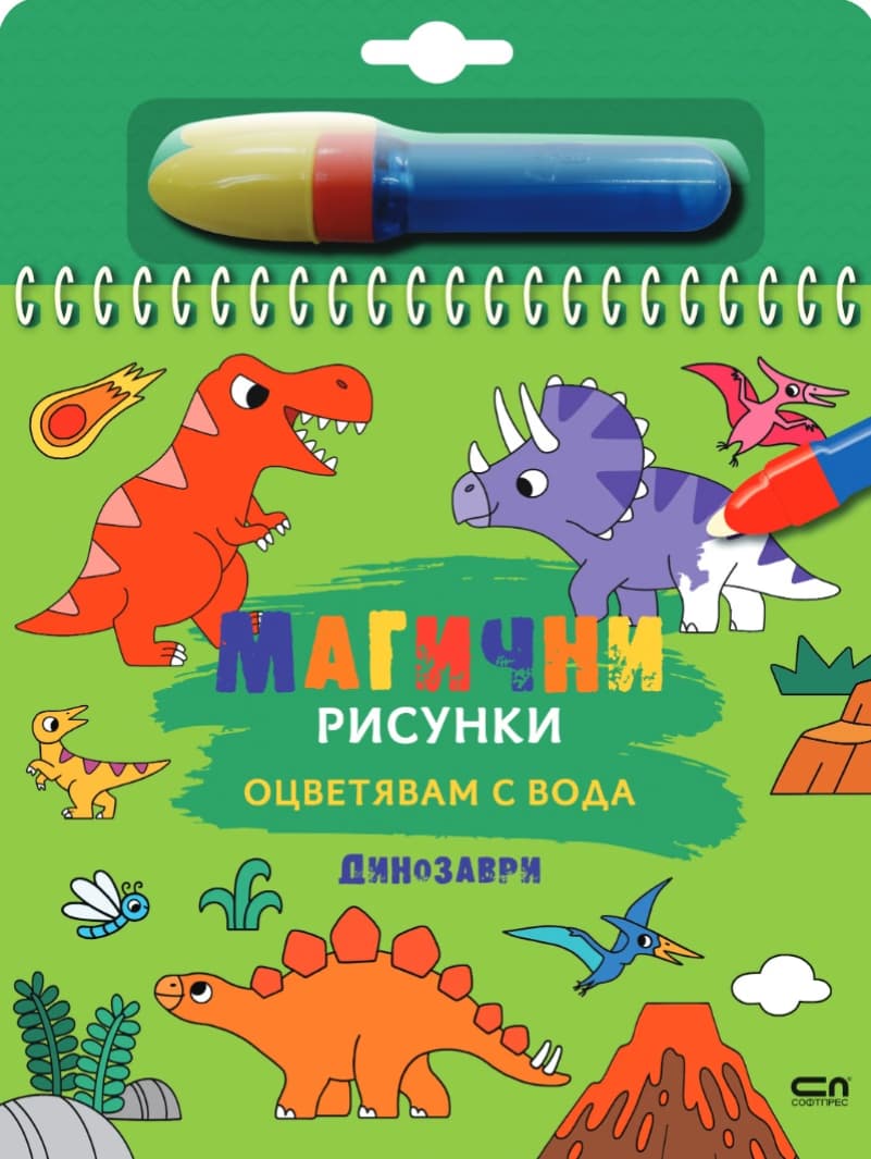 Корица на „Книжка за оцветяване с вода - Магични рисунки: Динозаври"