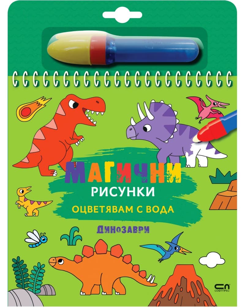 Корица на „Книжка за оцветяване с вода - Магични рисунки: Динозаври"