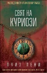 Корица на „Разследванията на инспектор Гамаш: Свят на куриози" — Луиз Пени