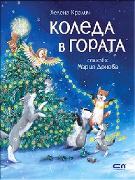 Корица на „Коледа в гората" — Хелена Кралич
