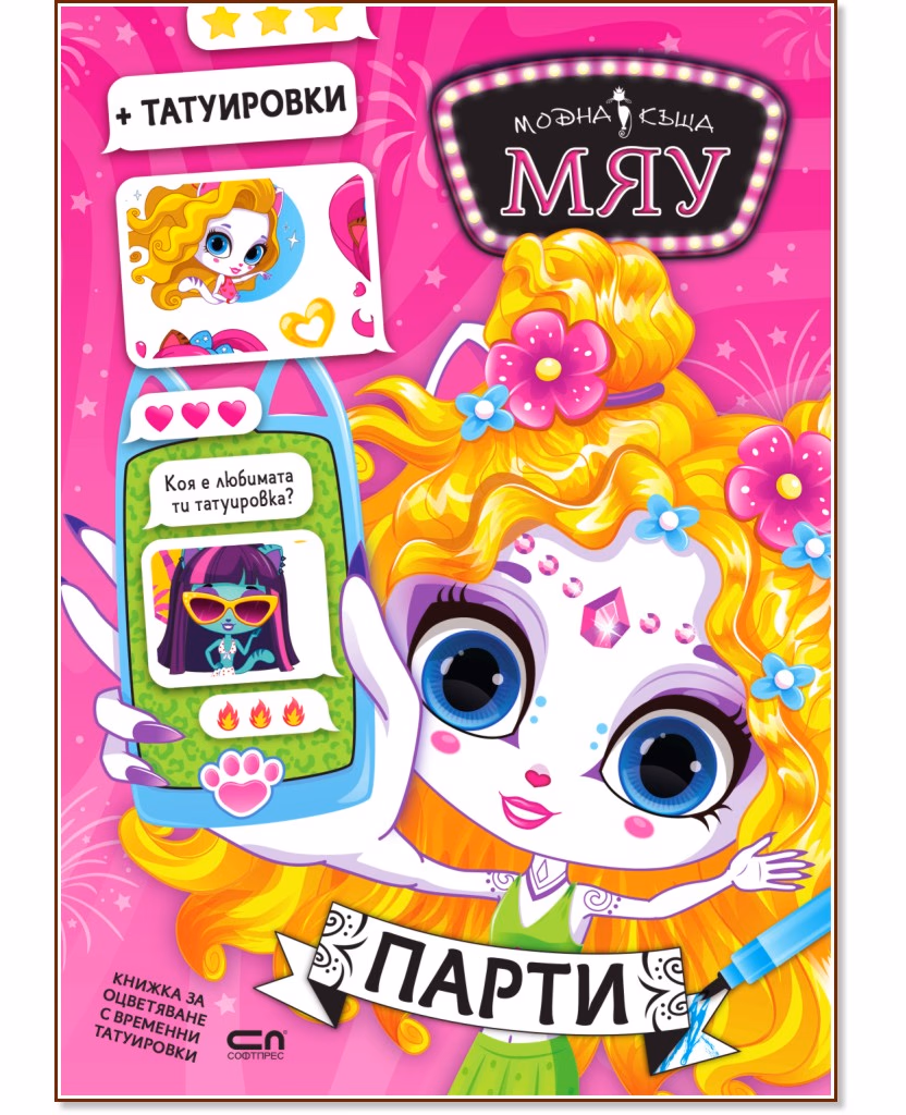 Корица на „Модна къща Мяу: Парти"
