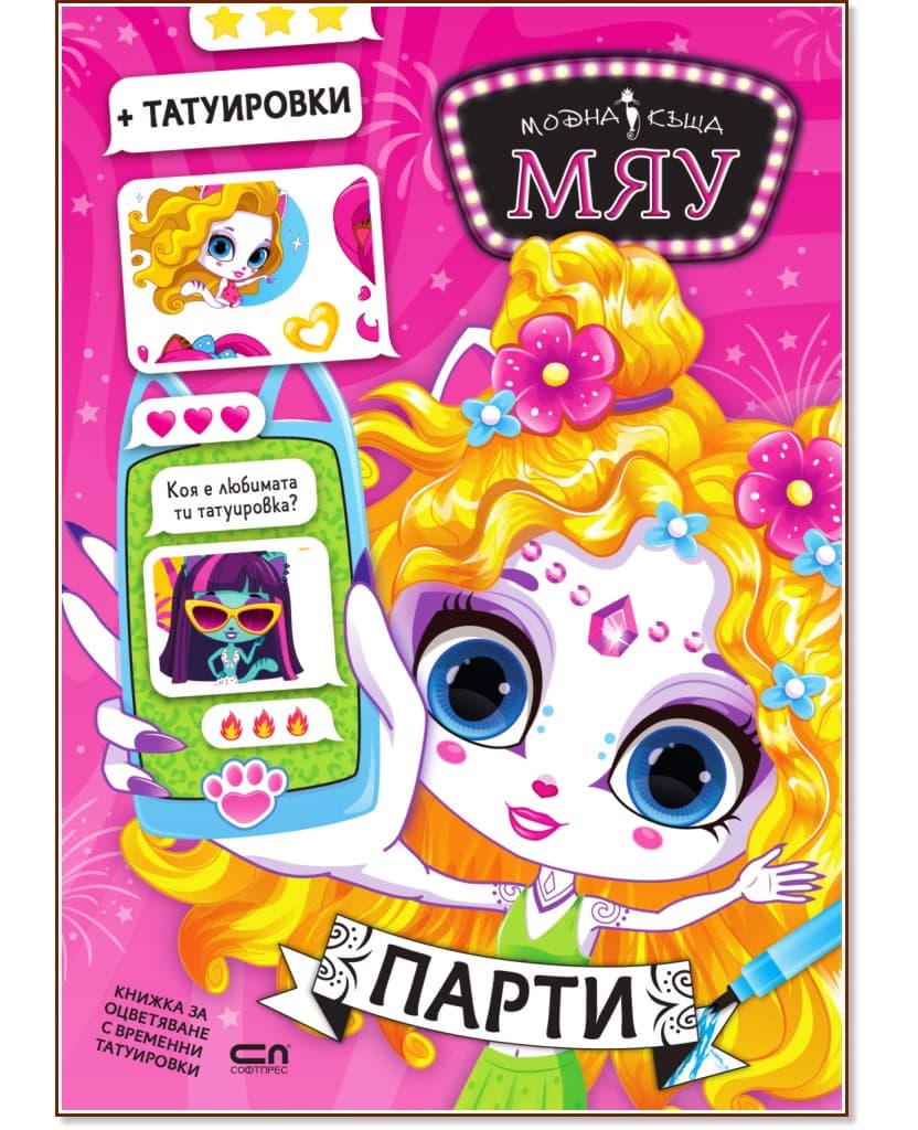 Корица на „Модна къща Мяу: Парти"