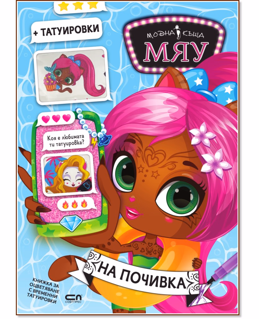 Корица на „Модна къща Мяу: На почивка"