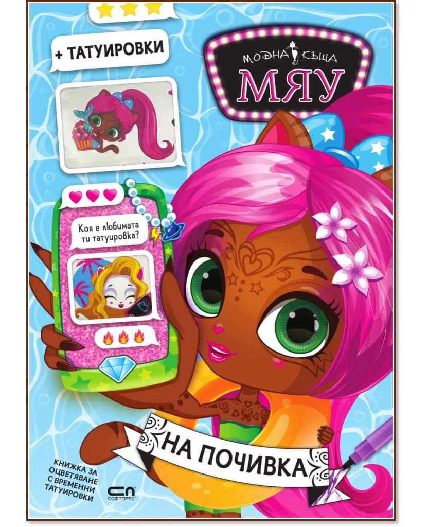 Корица на „Модна къща Мяу: На почивка"