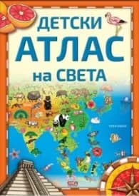 Корица на „Детски атлас на света"