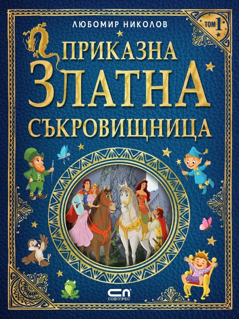 Корица на „Приказна златна съкровищница - том 1" — Любомир Николов