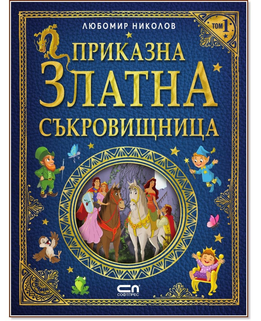 Корица на „Приказна златна съкровищница - том 1" — Любомир Николов