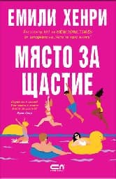 Корица на „Място за щастие" — Емили Хенри