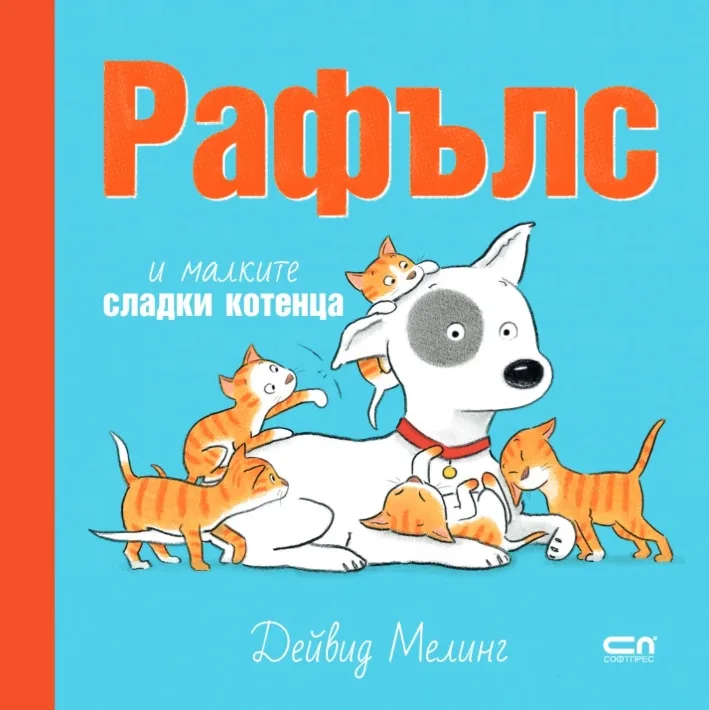 Корица на „Рафълс и малките сладки котенца“, Дейвид Мелинг