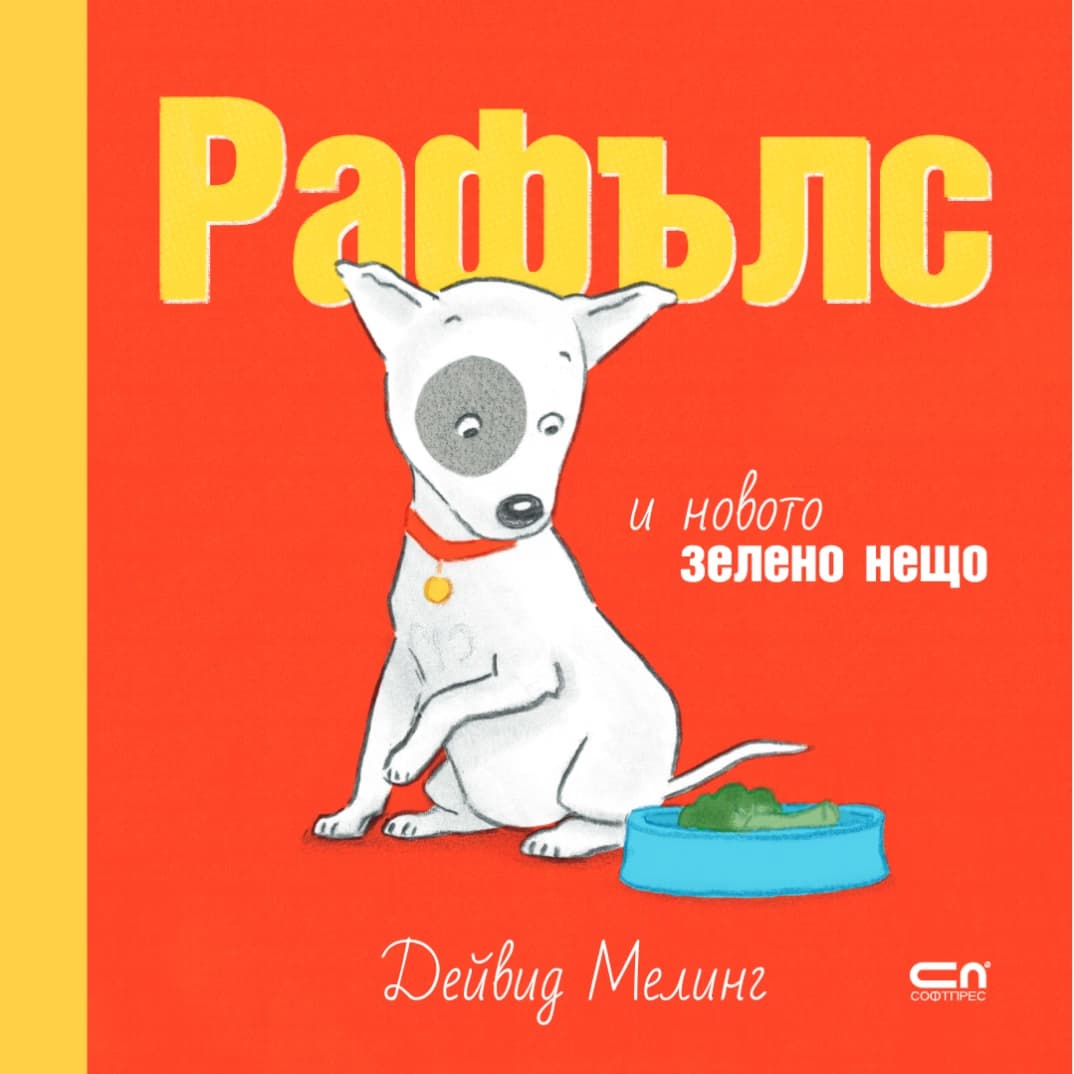 Корица на „Рафълс и новото зелено нещо" — Дейвид Мелинг