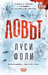 Корица на „Ловът" — Луси Фоли