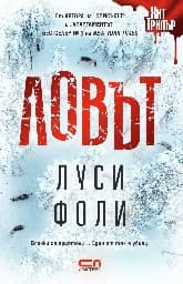 Корица на „Ловът"