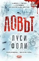 Корица на „Ловът" — Луси Фоли