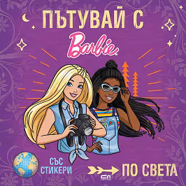 Корица на „Пътувай с Barbie по света"
