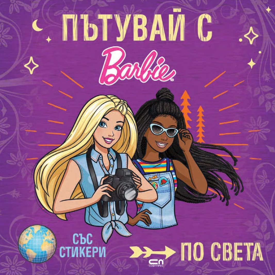 Корица на „Пътувай с Barbie по света"