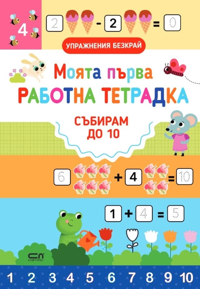Корица на „Моята първа работна тетрадка: Събирам до 10" — Силвана Бенаги