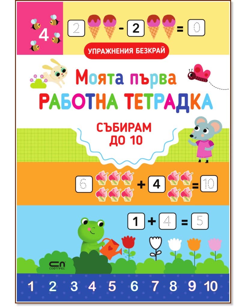 Корица на „Моята първа работна тетрадка: Събирам до 10" — Силвана Бенаги