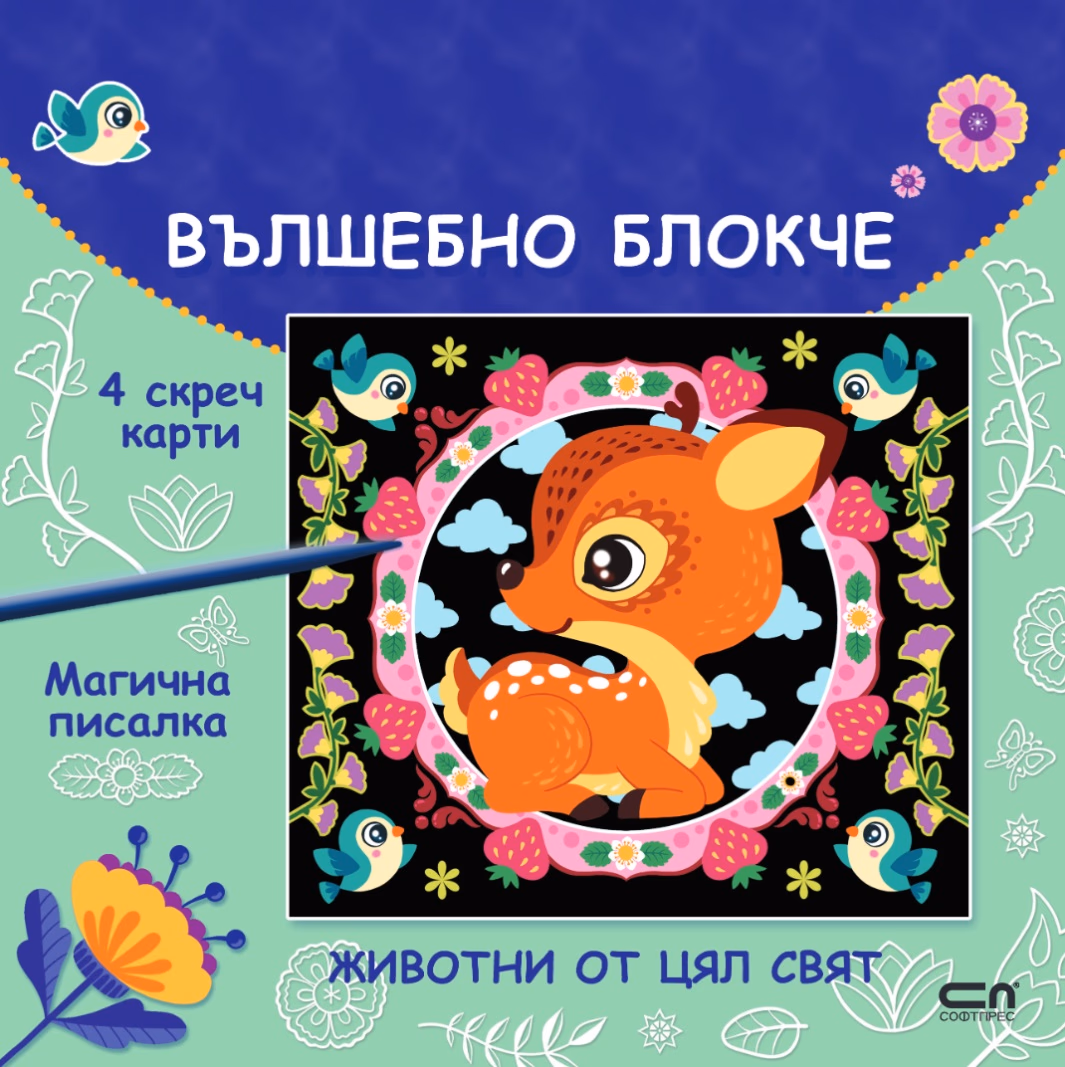 Корица на „Вълшебно блокче: Животни от цял свят"