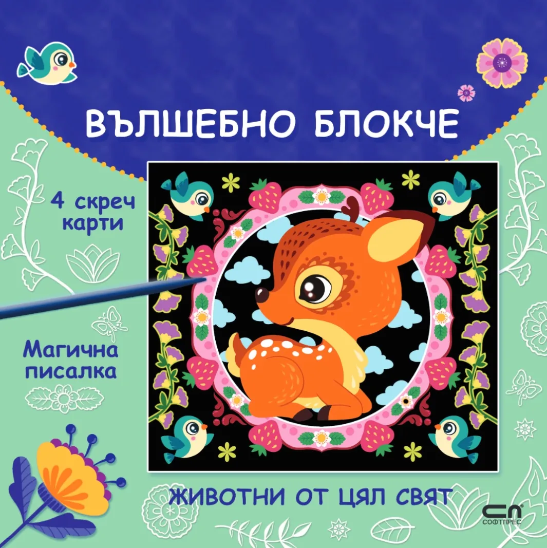 Корица на „Вълшебно блокче: Животни от цял свят“