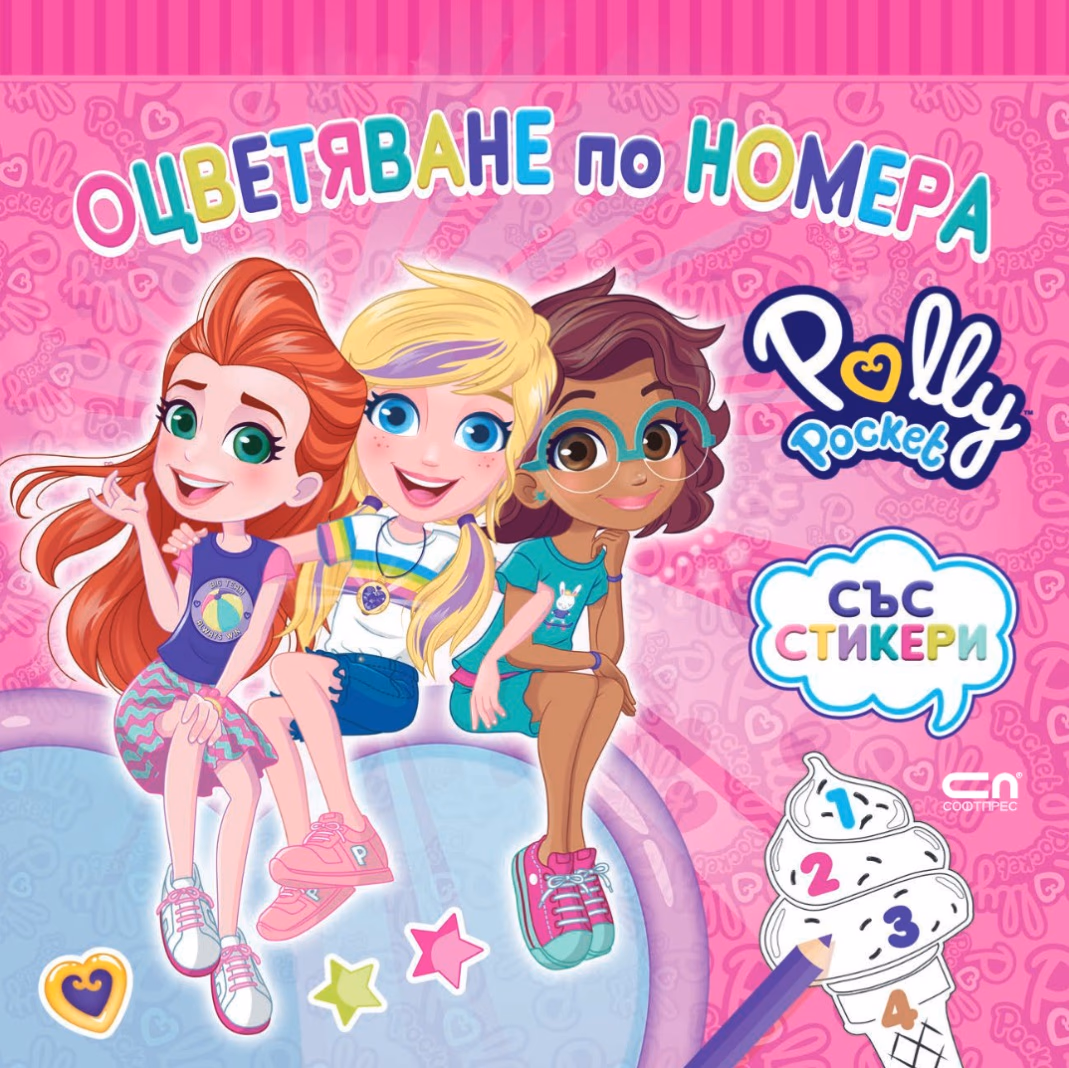 Корица на „Polly Pocket: Оцветяване по номера"