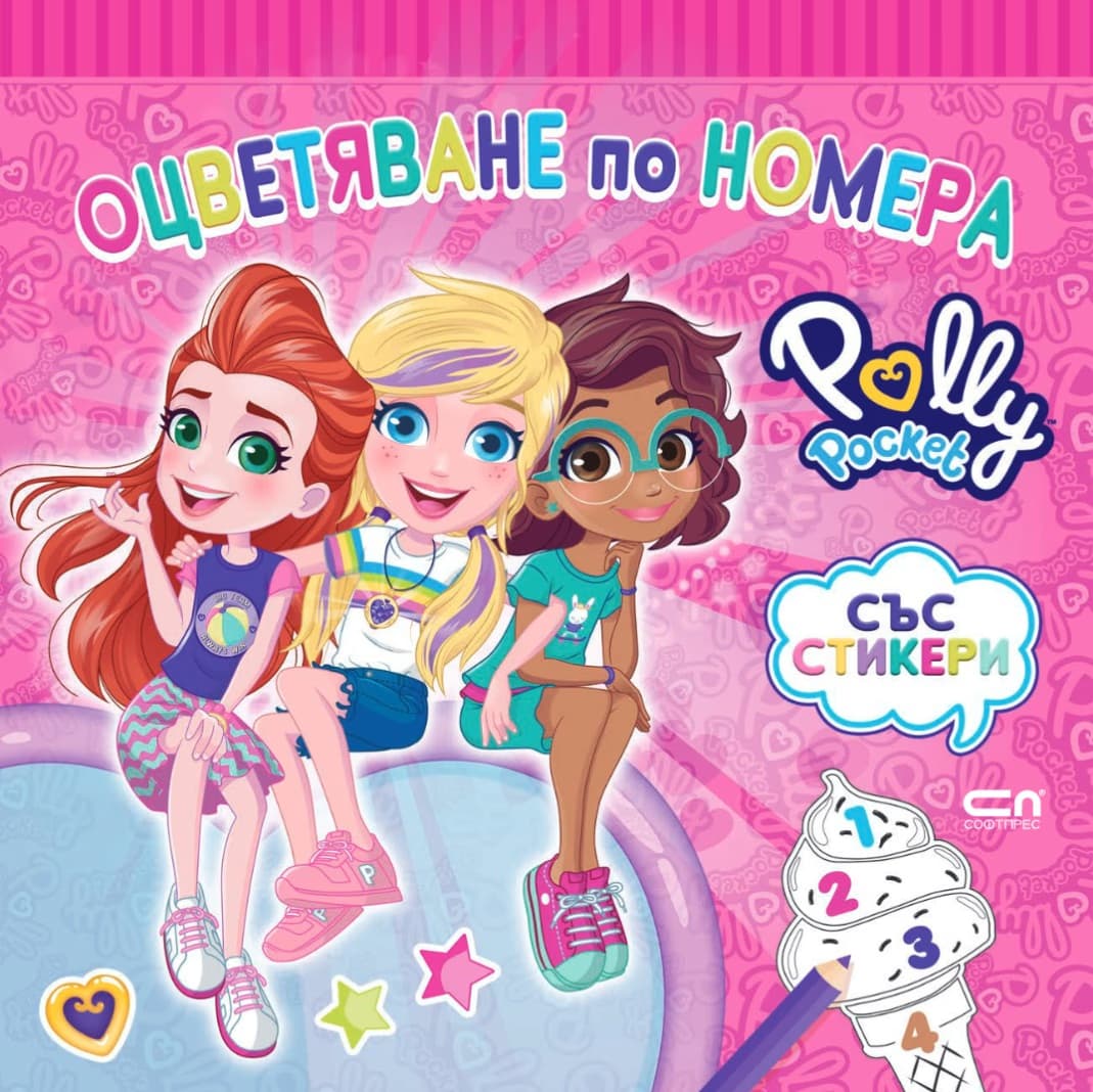 Корица на „Polly Pocket: Оцветяване по номера"