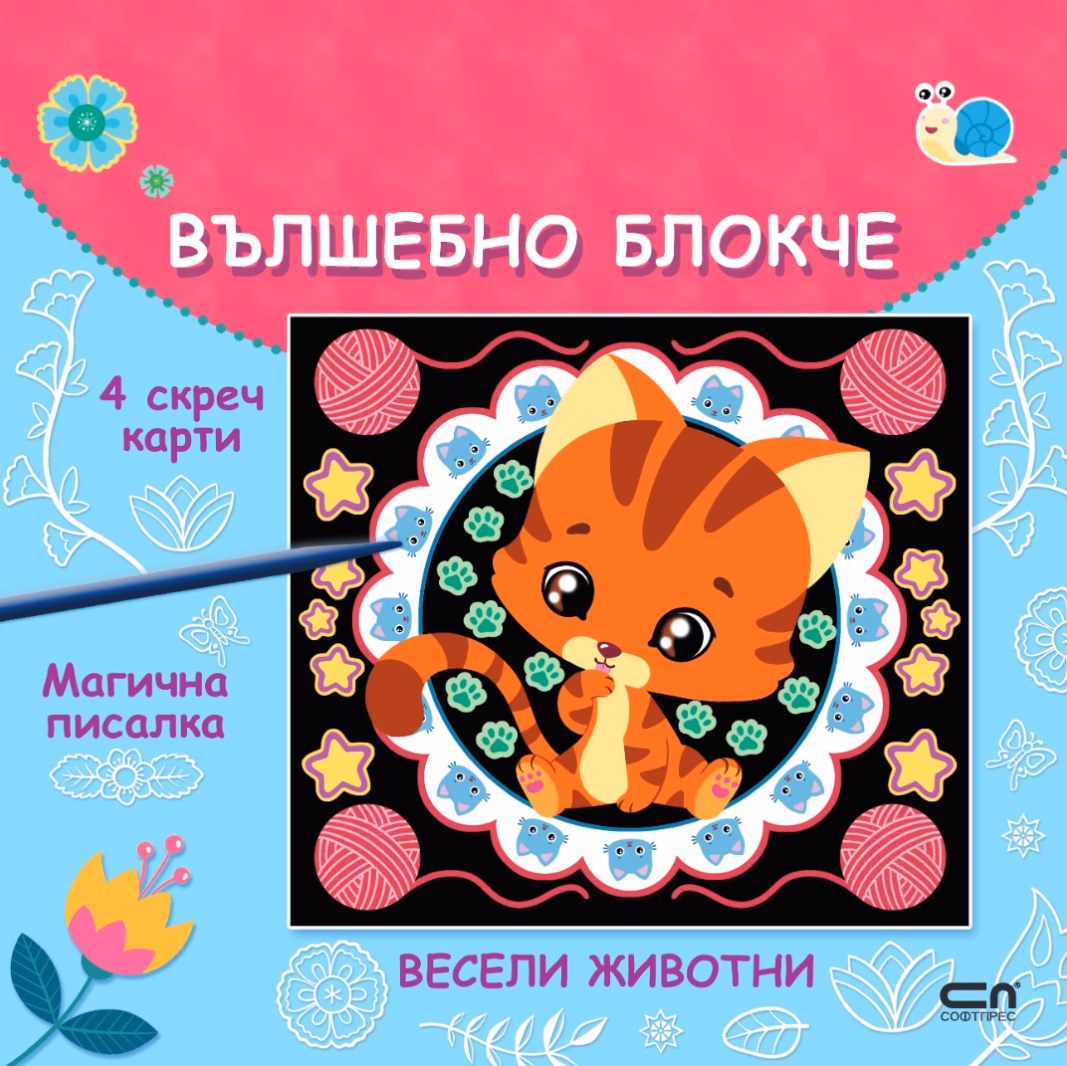 Корица на „Вълшебно блокче: Весели животни"