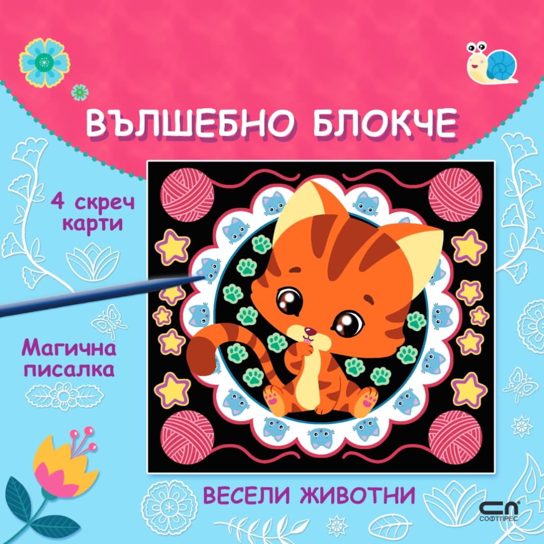 Корица на „Вълшебно блокче: Весели животни"