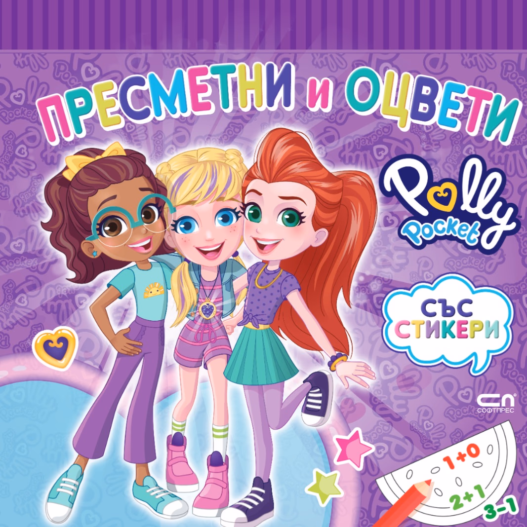 Корица на „Polly Pocket: Пресметни и оцвети"