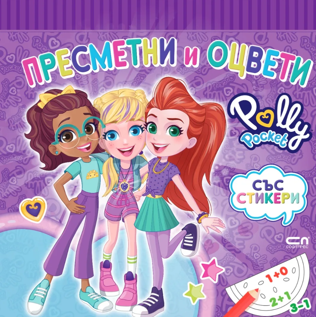 Корица на „Polly Pocket: Пресметни и оцвети“