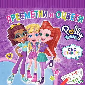 Корица на „Polly Pocket: Пресметни и оцвети"