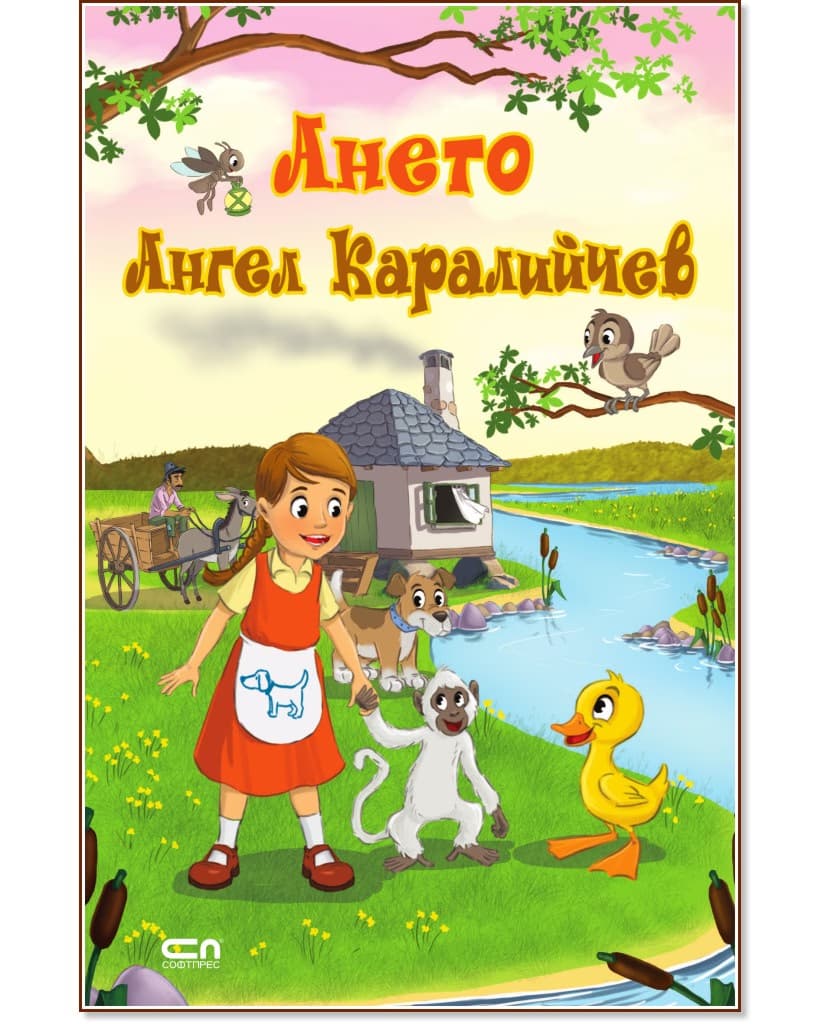 Корица на „Ането" — Ангел Каралийчев