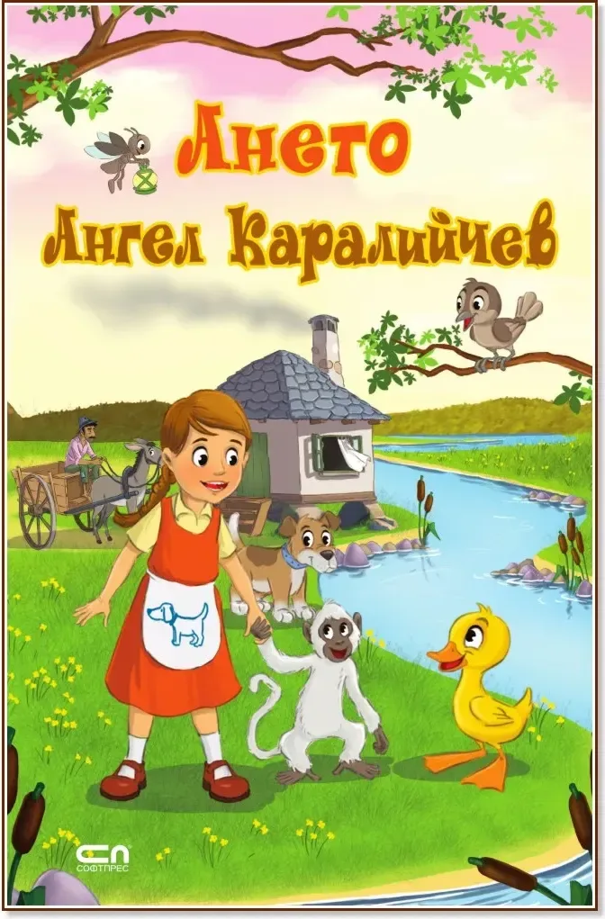 Корица на „Ането“, Ангел Каралийчев