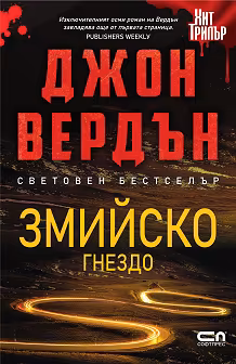 Корица на „Змийско гнездо"