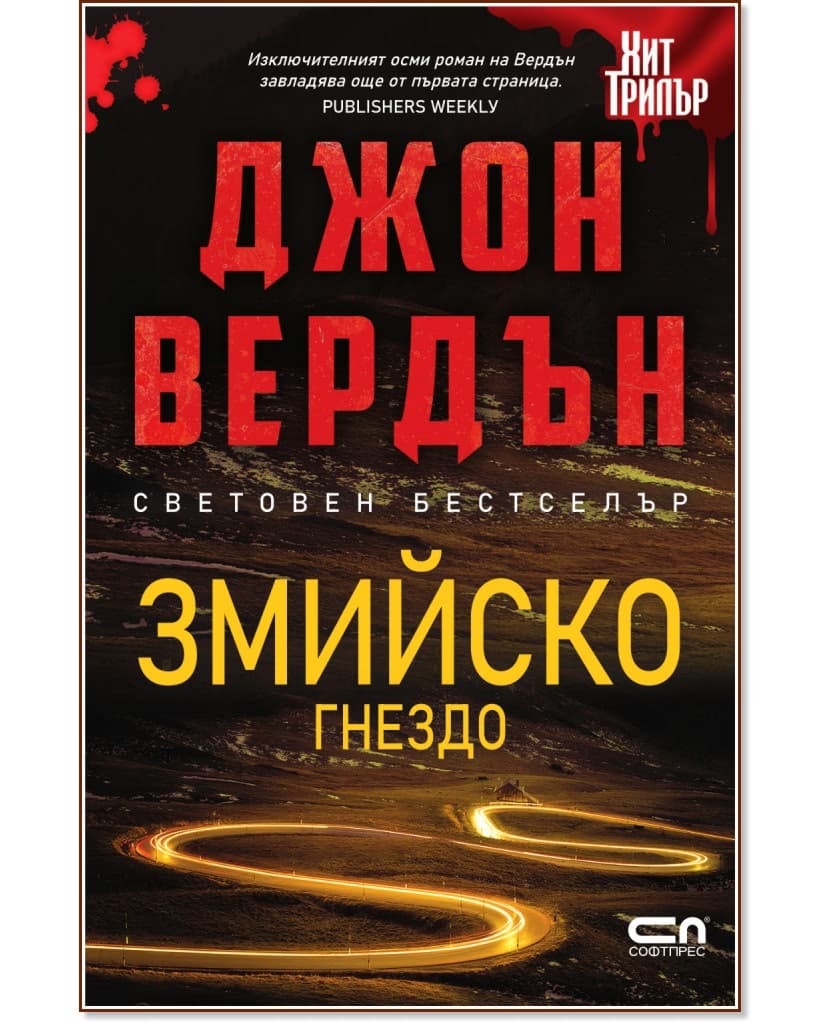 Корица на „Змийско гнездо" — Джон Вердън
