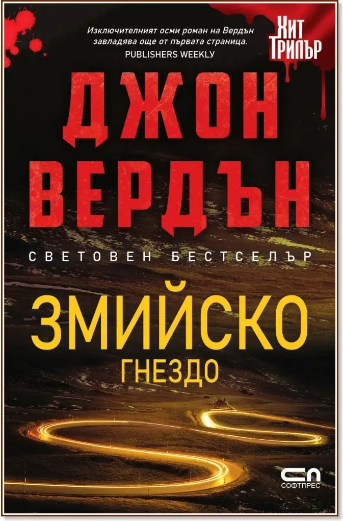 Корица на „Змийско гнездо“, Джон Вердън
