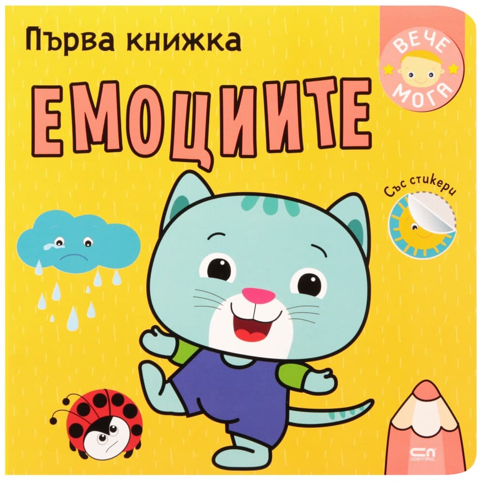 Корица на „Първа книжка: Емоциите"