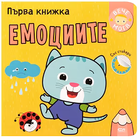 Корица на „Първа книжка: Емоциите"
