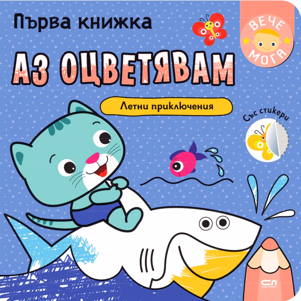 Корица на „Първа книжка: Аз оцветявам летни приключения"