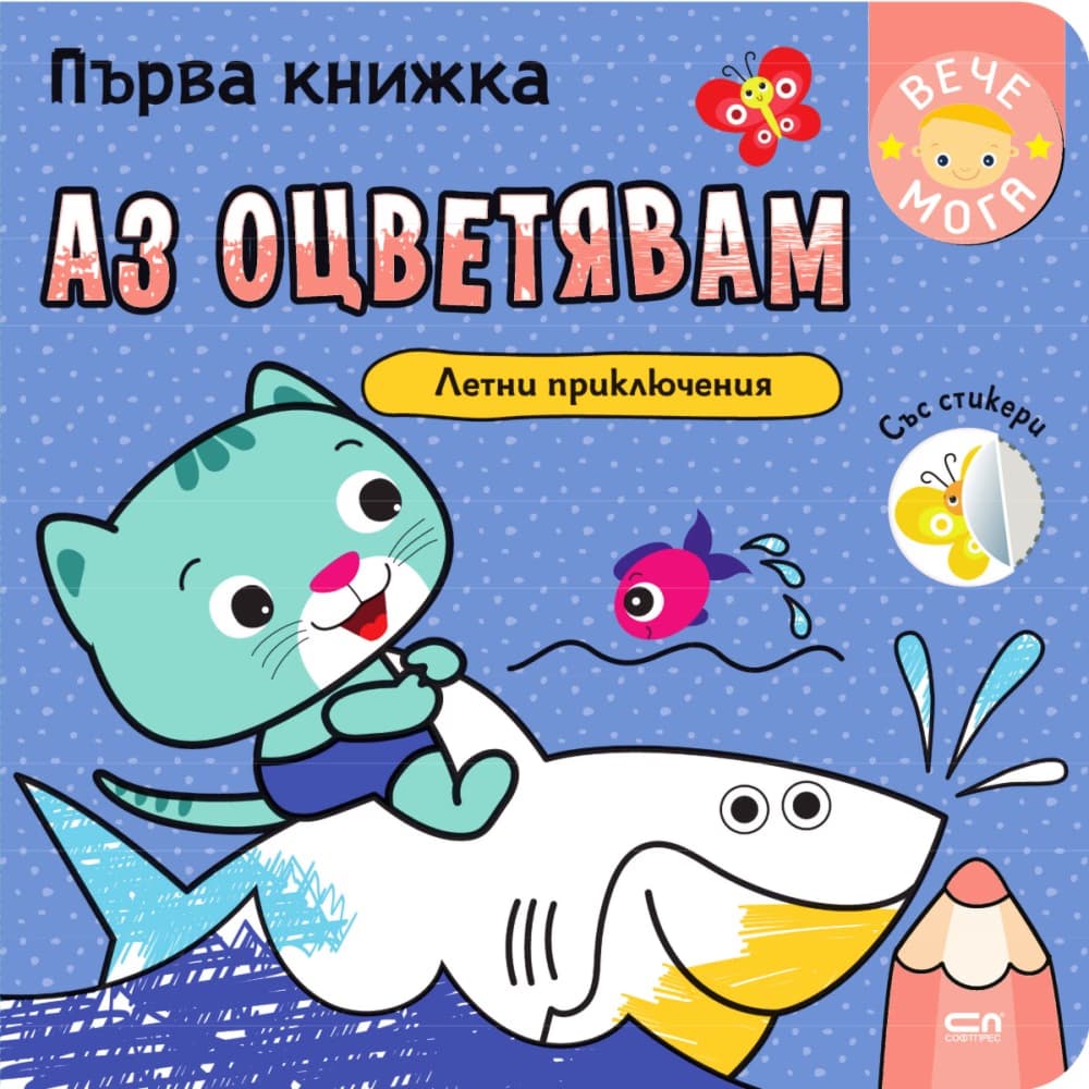 Корица на „Първа книжка: Аз оцветявам летни приключения"