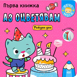 Корица на „Първа книжка: Аз оцветявам рожден ден"