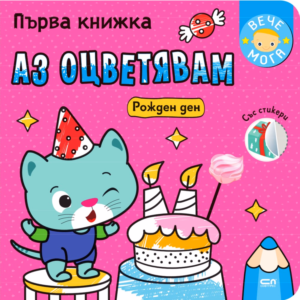 Корица на „Първа книжка: Аз оцветявам рожден ден"